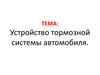 Устройство тормозной системы автомобиля