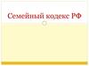 Семейный кодекс РФ