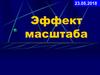 Эффект масштаба