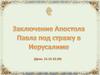 Заключение Апостола Павла под стражу в Иерусалиме
