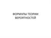 Формулы теории вероятностей