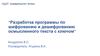 Разработка программы по шифрованию и дешифрованию осмысленного текста с ключом