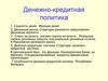 Денежно-кредитная политика