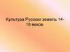 Культура Русских земель XIV-XVI веков
