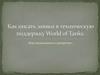 Как писать заявки в техническую поддержку World of Tanks