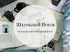 Школьный Поток. Московский Метаверситет