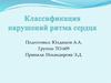 Классификация нарушений ритма сердца