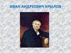 Иван Андреевич Крылов