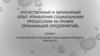 Отечественный и зарубежный опыт управления социальными процессами на уровне организаций (предприятий)