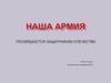 Наша армия. Посвящается защитникам Отечества