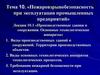 Производственные здания и сооружения. Основные технологические аппараты