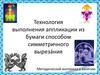Технология выполнения аппликации из бумаги способом симметричного вырезáния