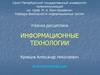 Информационные технологии и информационные системы