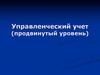 Учет по центрам ответственности. Оценка деятельности центров ответственности