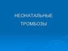 Неонатальные тромбозы
