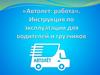 «Автолет: работа». Инструкция по эксплуатации для водителей и грузчиков