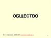 Общество. Сферы общественной жизни