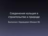 Соединения кальция в строительстве и природе