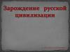 Зарождение русской цивилизации