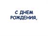 С днем рождения