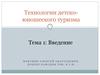 Технологии детско-юношеского туризма. Введение