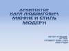 Архитектор Карл Людвигович Мюфке и стиль модерн