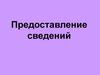 Предоставление сведений