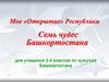 Мое «открытие» Республики. Семь чудес Башкортостана. Для учащихся 2-4 классов по культуре Башкортостана