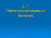 Электрокинетические явления