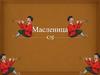 Масленица