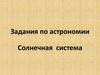 Задания по астрономии. Солнечная система