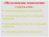Мультимедиа технологии