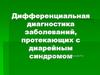 Дифференциальная диагностика заболеваний, протекающих с диарейным синдромом