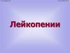 Лейкопении