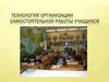 Технология организации самостоятельной работы учащихся