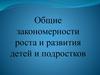 Общие закономерности роста и развития детей и подростков