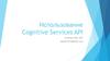 Использование Cognitive Services API
