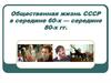 Общественная жизнь СССР в середине 60-х - середине 80-х годов