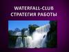 Waterfall-club. Стратегия работы