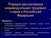 Порядок рассмотрения индивидуальных трудовых споров в Российской Федерации