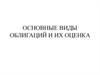 Виды облигаций и их оценка