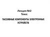 Пассивные компоненты электронных устройств