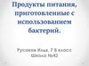 Продукты питания, приготовленные с использованием бактерий