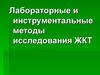 Лабораторные и инструментальные методы исследования ЖКТ