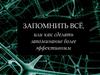 Запомнить всё, или как сделать запоминание более эффективным