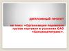 Организация перевозок грузов торговли в условиях ОАО «Баксанавтотранс»