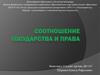 Соотношение государства и права