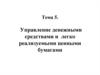 Управление денежными средствами и легко реализуемыми ценными бумагами