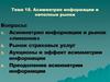 Асиметрия информации и неполные рынки