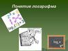 Определение логарифма. Логарифмическое тождество. Свойства логарифмов